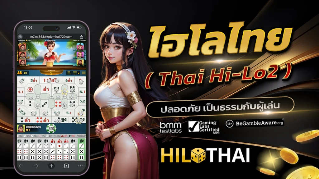 ไฮโลไทย Thai Hi-Lo2