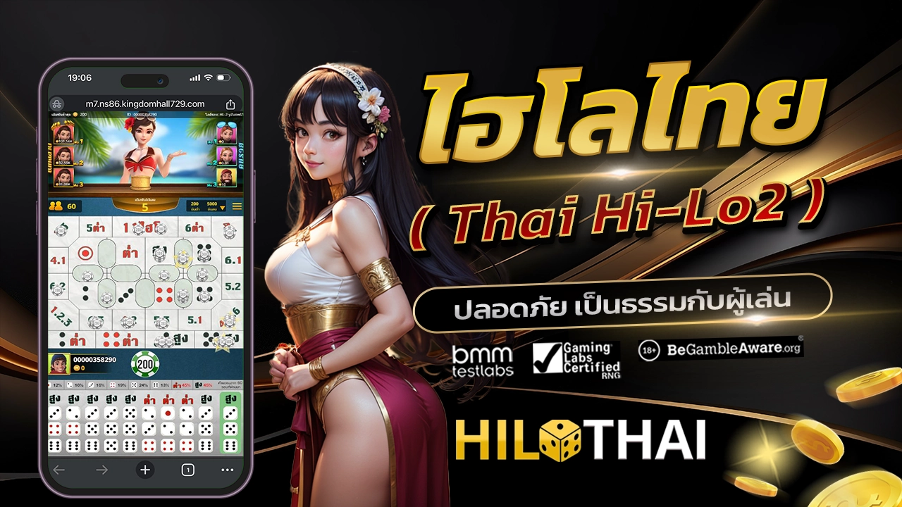 ไฮโลไทย Thai Hi-Lo2