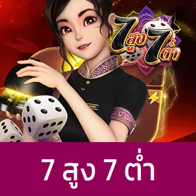 ไฮโล 7สูง7ต่ำ