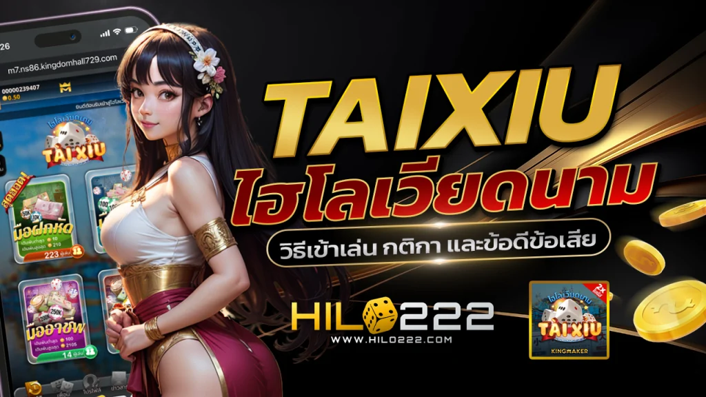 ทดลองเล่นไฮโลเวียดนาม