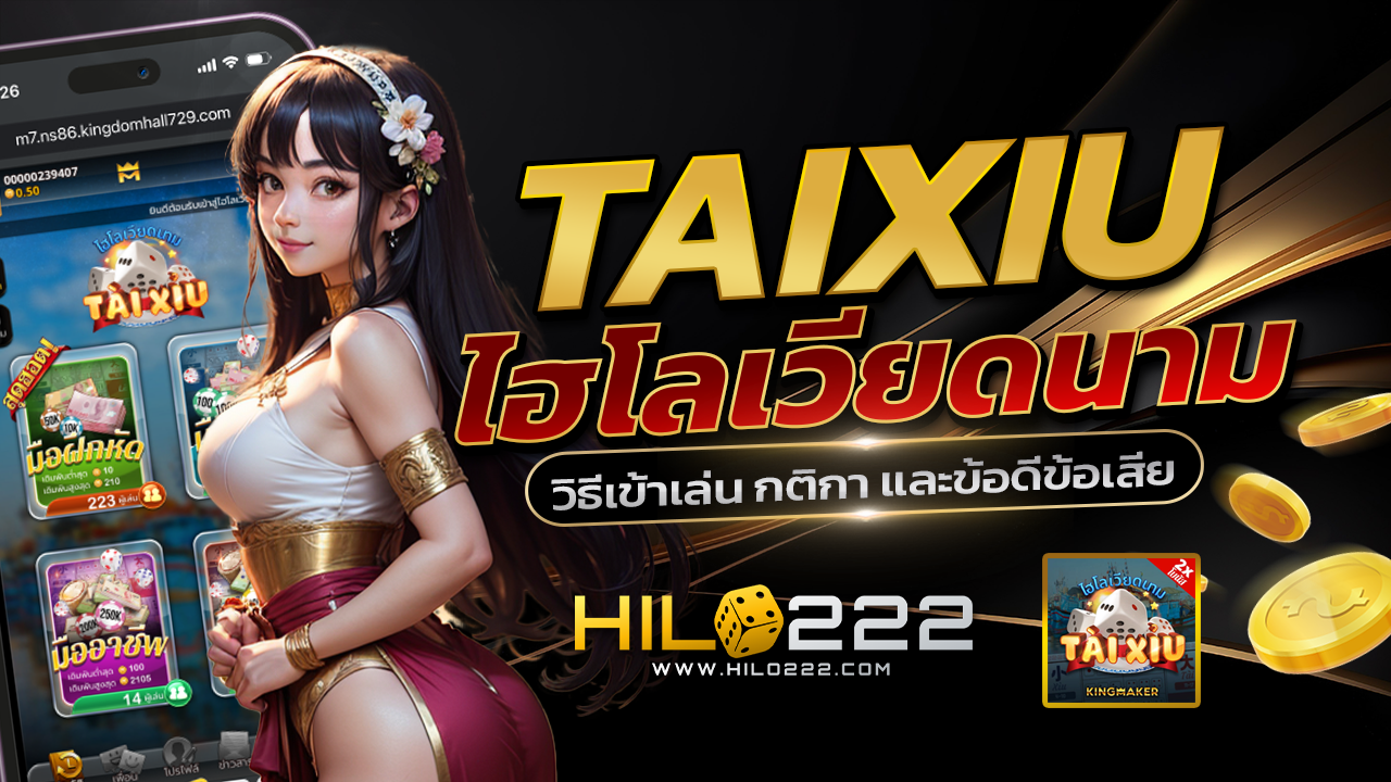 ทดลองเล่นไฮโลเวียดนาม