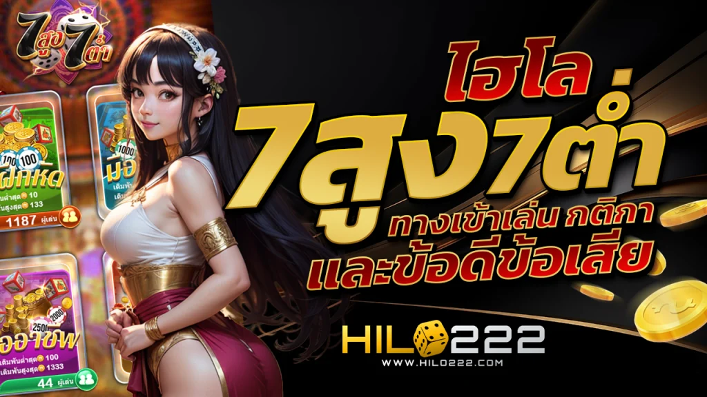 ไฮโล 7สูง7ต่ำ