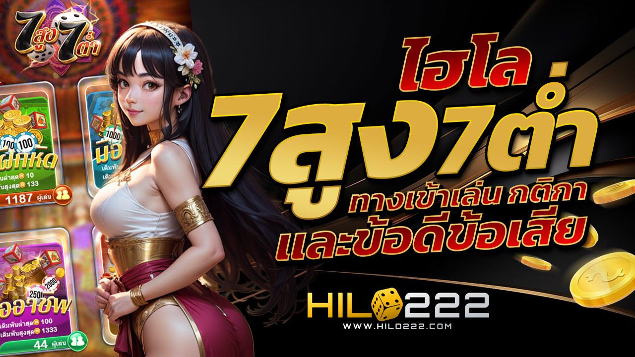 ไฮโล 7สูง7ต่ำ
