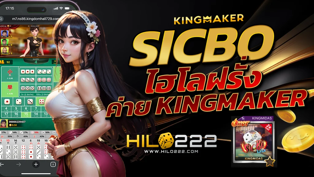ไฮโล sicbo ค่าย Kingmaker