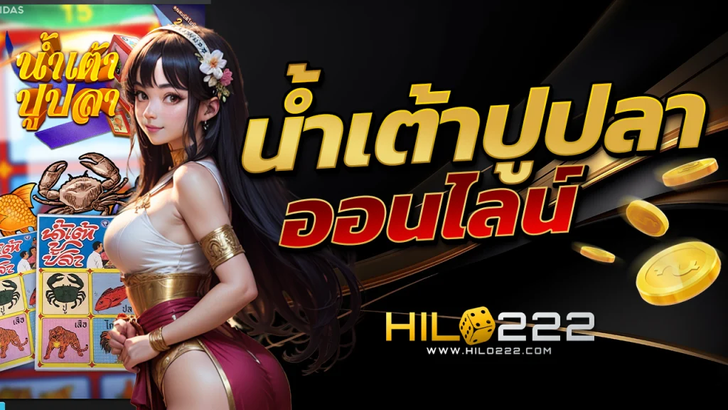 น้ำเต้าปูปลาออนไลน์