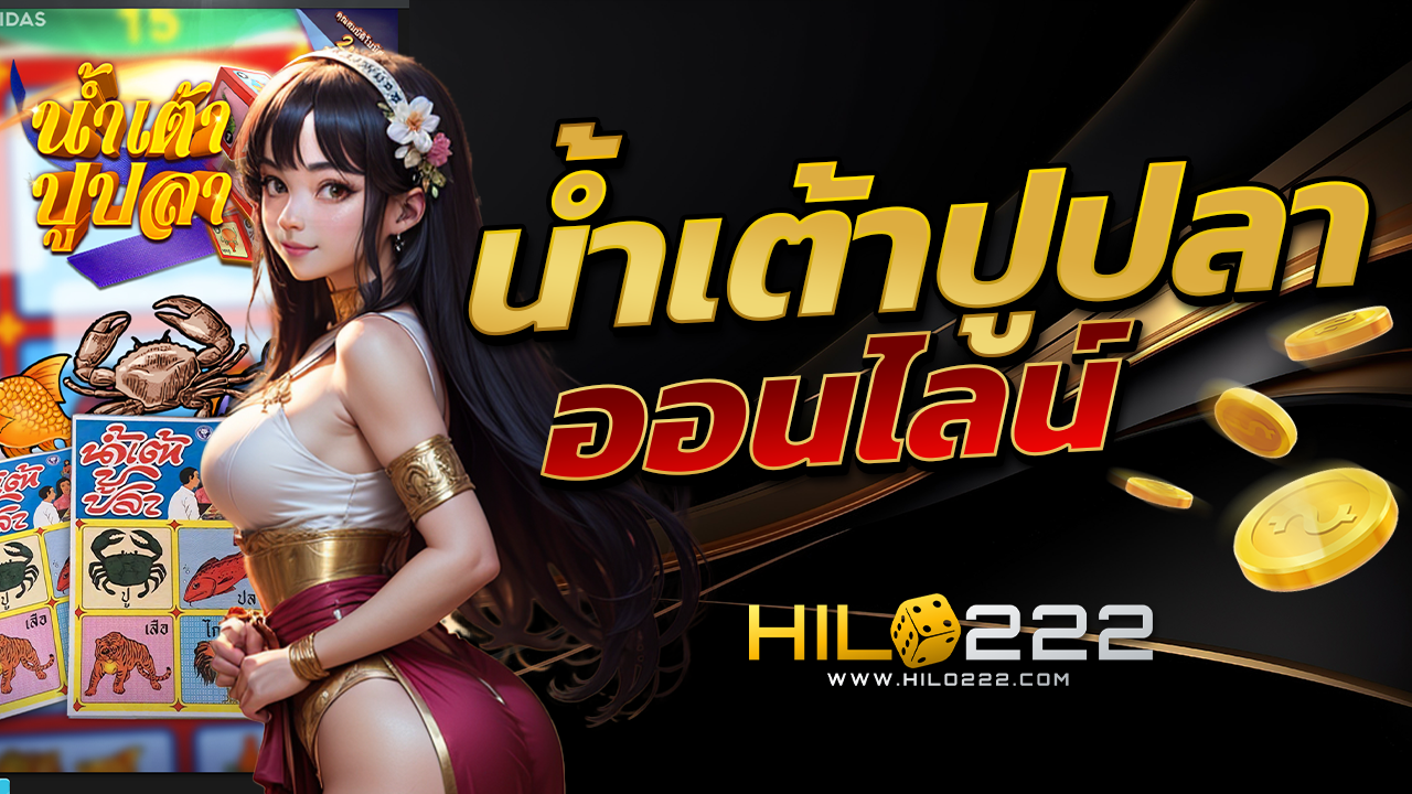 น้ำเต้าปูปลาออนไลน์