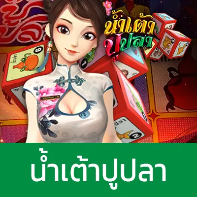 น้ำเต้าปูปลา