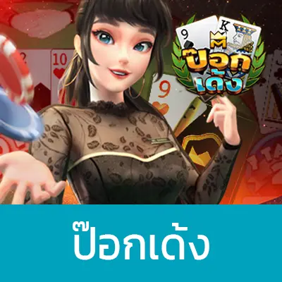 ป๊อกเด้ง ออนไลน์