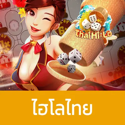 ไฮโลไทย Thai Hi-Lo2