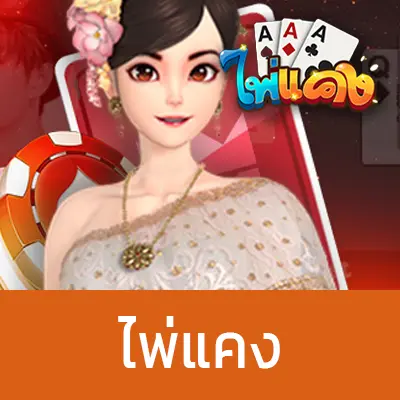 ไพ่แคง ออนไลน์