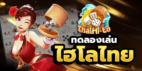 ทดลองเล่นไฮโลไทย